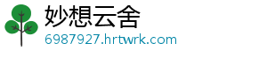 妙想云舍
